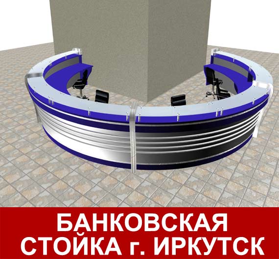 Проект банковской стойки г.Иркутск
