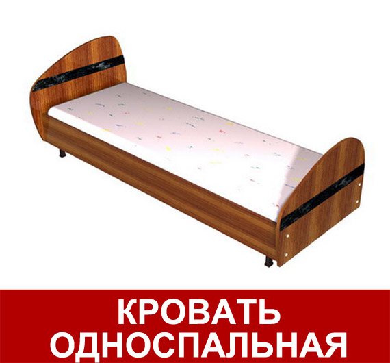 Кровать односпальная

